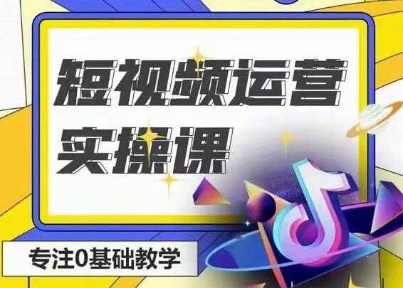 北极星《短视频运营实操班》0-1系统教学，教你玩转抖音 - 中创网-中创网