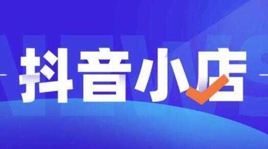 顽石电商《抖店自然流量实操运营》从零教你做抖音小店 - 中创网-中创网