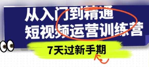 《抖音短视频运营训练营》从入门到精通，7天过新手期 - 中创网-中创网