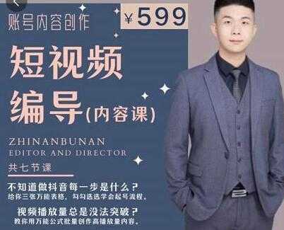 《抖音短视频编导课》账号内容创作，文案公式，逻辑算法，让你的视频更容易上热门 - 中创网-中创网