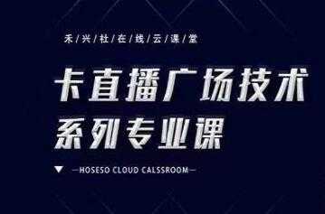 图片[1]-禾兴社《抖音卡直播广场技术系列专业课》培训课程视频 - 中创网-中创网