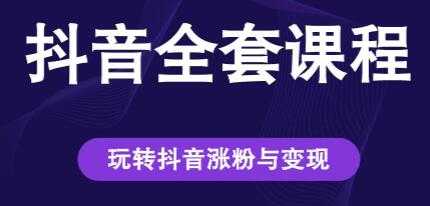创推学苑《抖音赚钱全套课程》玩转抖音涨粉与变现 - 中创网-中创网