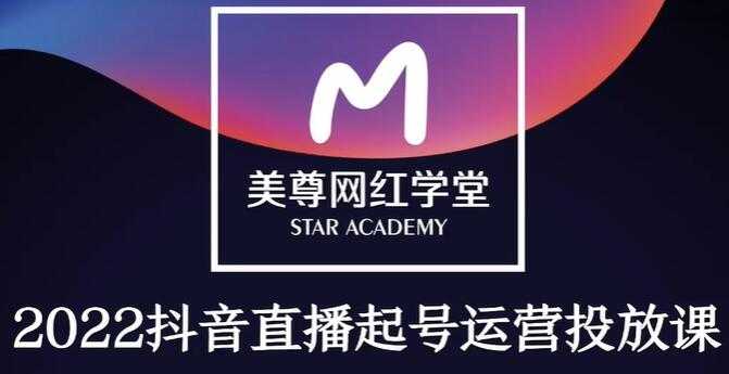 金龙《抖音直播带货起号运营千川课》有策略才有高投产的投放课 - 中创网-中创网