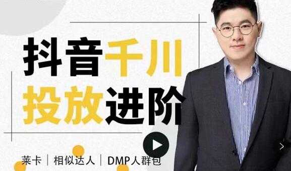 图片[1]-大力说《抖音千川投放进阶课》从入门到精通一站式解决 - 中创网-中创网