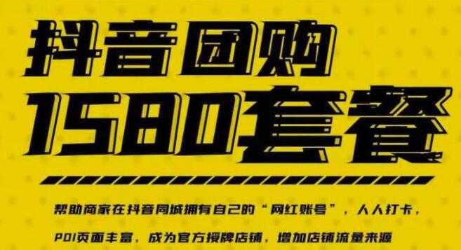 图片[1]-《实体店抖音团购服务套餐》让商家在抖音同城拥有自己的“网红账号” - 中创网-中创网