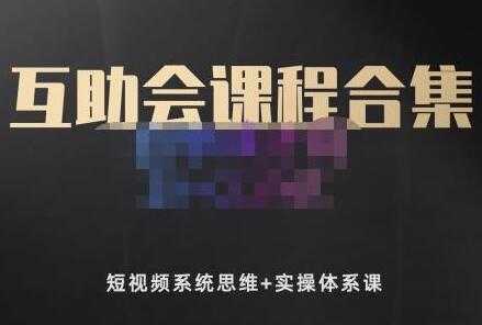 狗哥笔记的互助会课程《短视频系统思维+实操体系课》合集 - 中创网-中创网