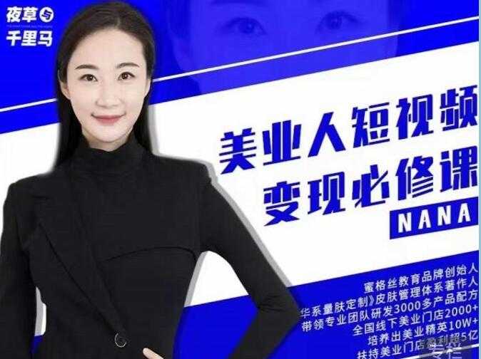 夜草与千里马《美业人短视频变现必修课》医美从业者账号从0-1带你上路 - 中创网-中创网