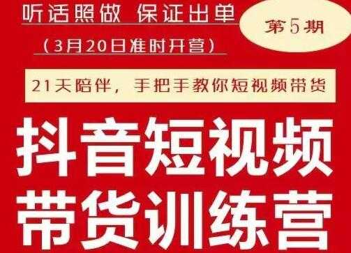 图片[1]-李鲆《抖音短‬视频带货练训‬营第五期》听照话‬做，保证出单 - 中创网-中创网