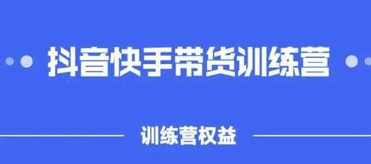 图片[1]-盗坤《抖音‬快手直播带货训‬练营》普通人也可以做 - 中创网-中创网