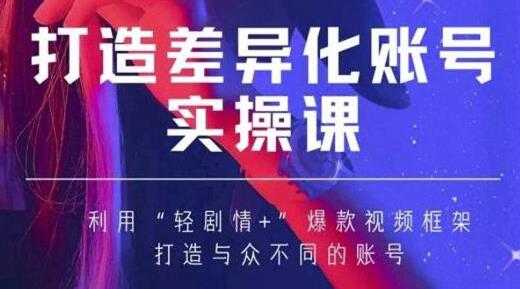 图片[1]-抖音女黑客《MIA打造差异化账号实操课》教你打造与众不同的账号 - 中创网-中创网