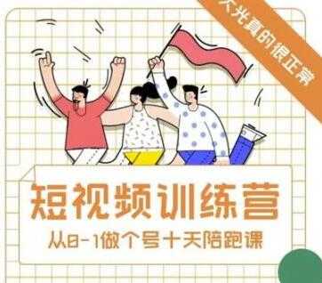 图片[1]-大光《抖音短视频训练营》十天带你一起从0-1做账号 - 中创网-中创网