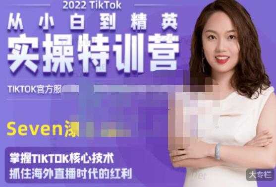 图片[1]-SEVEN漆《国内&TIKTOK短视频直播训练营》从小白到精英实操训练 - 中创网-中创网