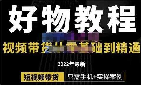 《好物分享课程》短视频带货从零基础到精通 - 中创网-中创网