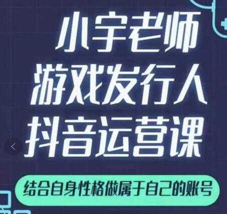 小宇老师《游戏发行人抖音实战课》可以当副业做 - 中创网-中创网