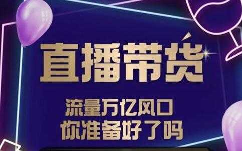 图片[1]-及至专享《抖音直播带货》DY赋能系统星课程 - 中创网-中创网