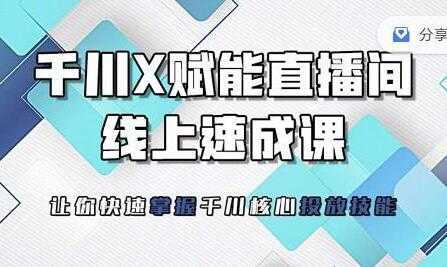 枫芸传媒《线上千川提升课》提升千川认知，千川投放效果 - 中创网-中创网