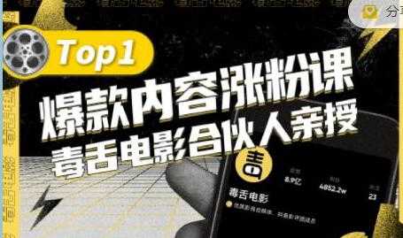 毒舌电影合伙人亲授《抖音爆款内容涨粉课》首次披露涨粉机密 - 中创网-中创网