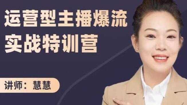图片[1]-慧慧《运营型主播爆流实战特训营》打通业绩增长，突破流量瓶颈 - 中创网-中创网