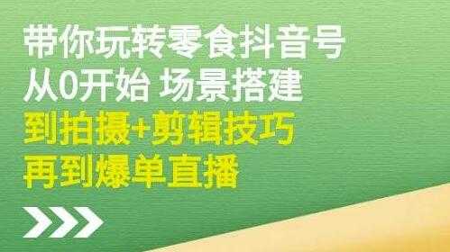 图片[1]-隋校长《带你玩转抖音零食号》从0开始场景搭建，拍摄+剪辑技巧再到爆单直播 - 中创网-中创网