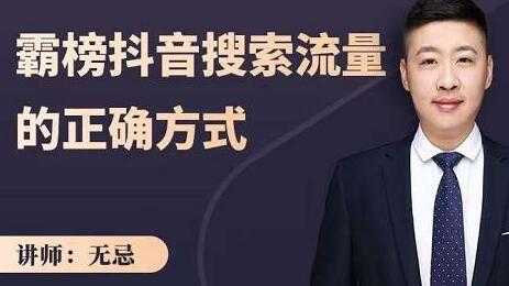 无忌《霸榜抖音搜索流量的正确方式》解码抖音号搜索新方式，抢占信息差红利 - 中创网-中创网