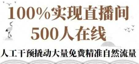 图片[1]-新号《起号的底层逻辑》100%实现直播间500人在线 - 中创网-中创网