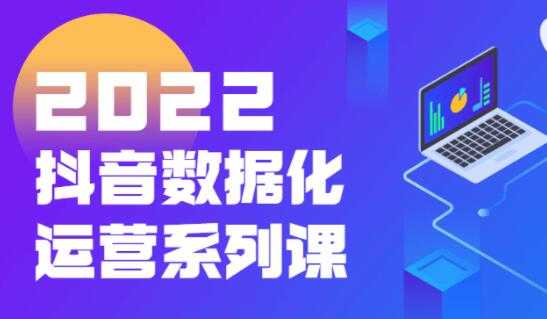 图片[1]-《抖音数据化运营系列课》抖音直播间起爆算法 - 中创网-中创网