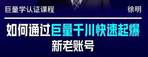 徐明《如何通过巨量千川快速起爆新老账号》 - 中创网-中创网