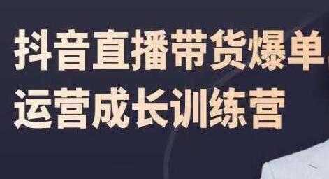 图片[1]-飞樊《抖音直播带货爆单》运营成长训练营 - 中创网-中创网