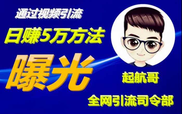 启航哥·全网引流司令部：通过视频引流，日赚5万方法曝光【共57节视频】 - 中创网-中创网