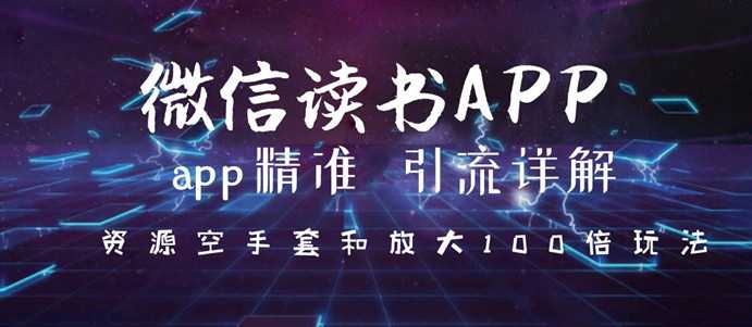 微信读书app精准引流详解，资源空手套与放大100倍的延伸玩法（共3节视频） - 中创网-中创网