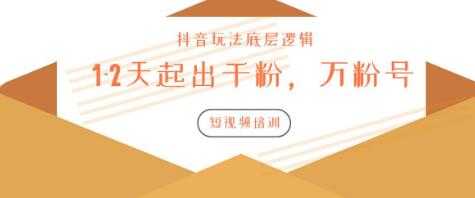 新知短视频培训：如何1-2天起出千粉，万粉号（附抖音玩法底层逻辑） - 中创网-中创网