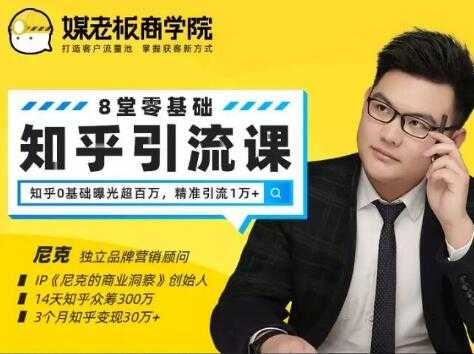 图片[1]-媒老板知乎引流课，不花1分钱精准获客2000+，3个月知乎变现30万+ - 中创网-中创网