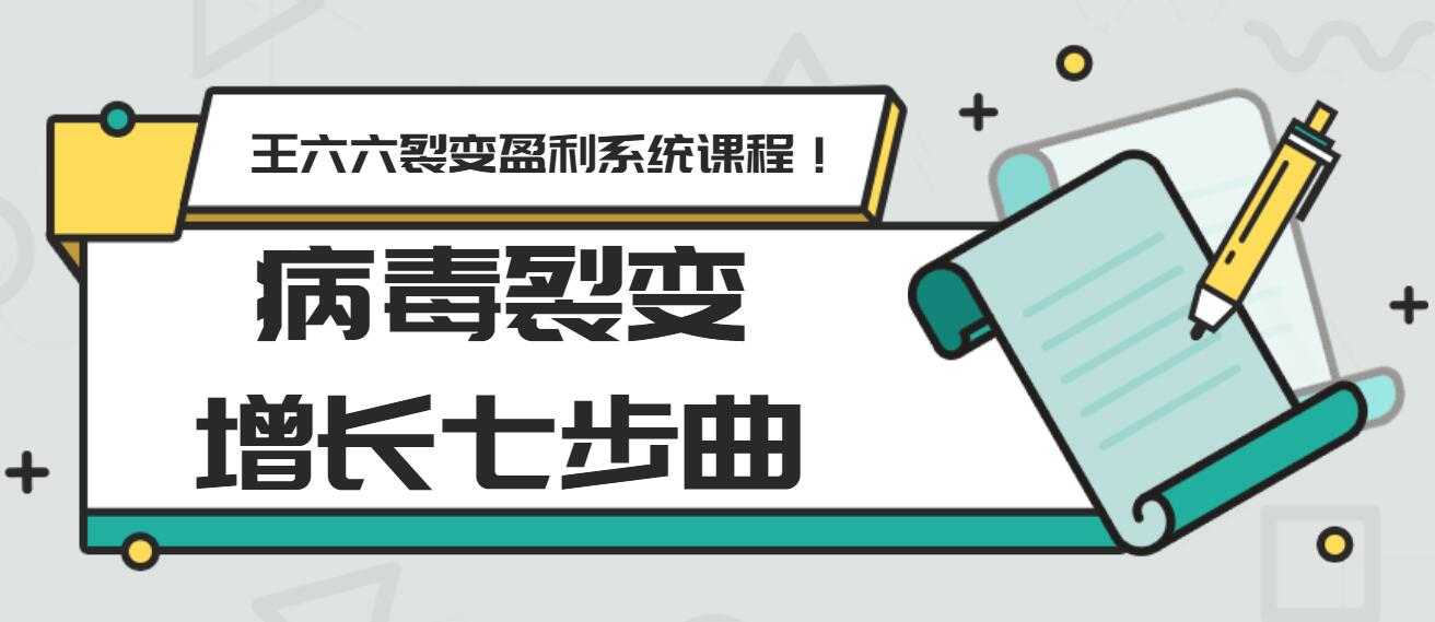 王六六裂变盈利系统课程第五课：病毒裂变增长七步曲 - 中创网-中创网