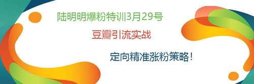 图片[1]-陆明明爆粉特训：豆瓣引流实战，定向精准涨粉策略！ - 中创网-中创网
