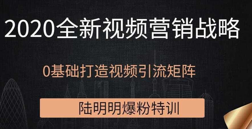 陆明明爆粉特训：2020全新视频营销战略，0基础打造视频引流矩阵 - 中创网-中创网