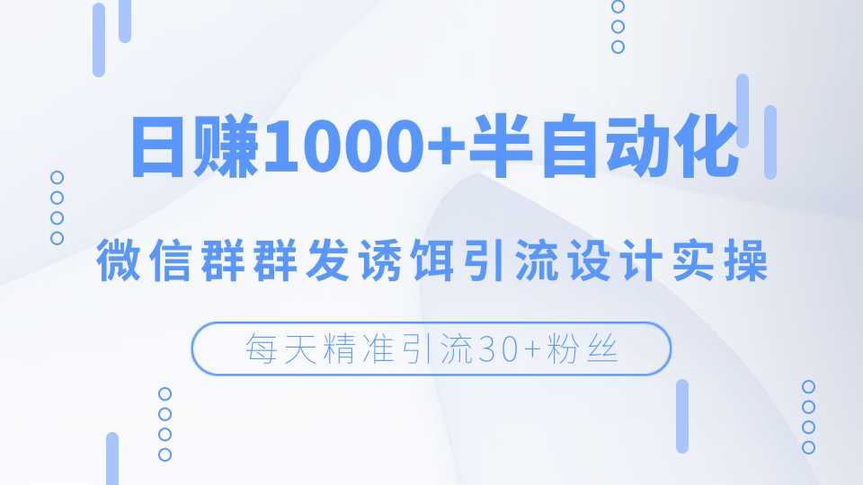 图片[1]-每天精准引流30+粉丝，日赚1000+半自动化，微信群群发诱饵引流设计实操 - 中创网-中创网