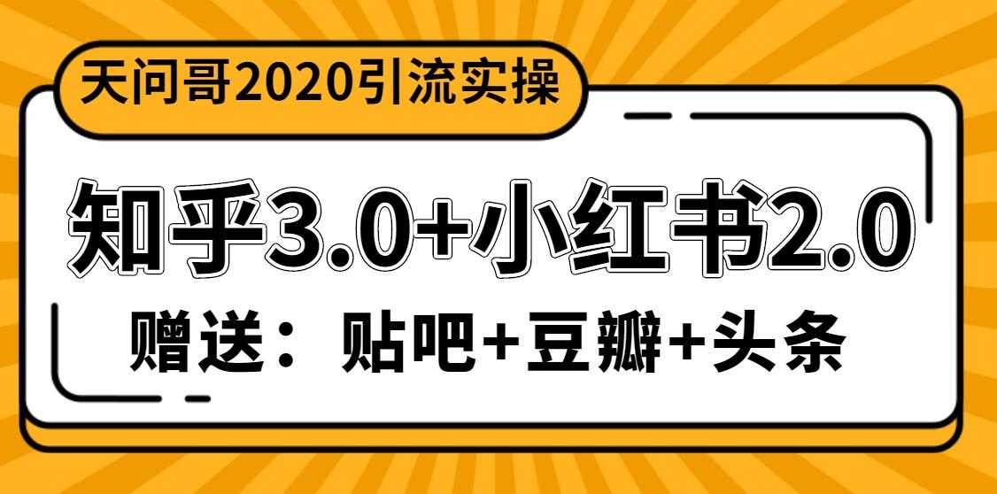 天问哥1888元引流实操：知乎3.0+小红书2.0（附送贴吧、豆瓣、头条引流课程） - 中创网-中创网