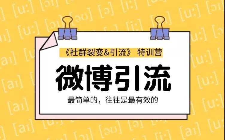 图片[1]-胜子老师：社群裂变&引流之微博引流2.0，设计低成本引流诱饵实战引流（价值99元） - 中创网-中创网