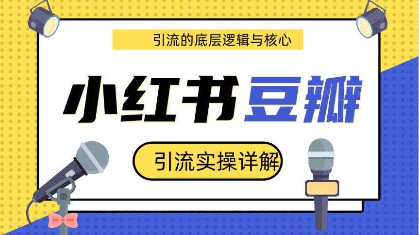 图片[1]-豆瓣引流实操详解底层逻辑与核心+小红书实操引流的底层逻辑（共3个视频） - 中创网-中创网