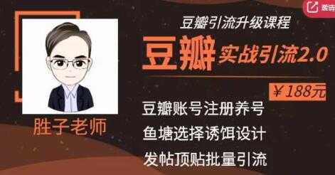 胜子老师豆瓣实战引流2.0，引流诱饵设计，批量操作豆瓣账号【价值188元】 - 中创网-中创网