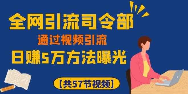 全网引流司令部_通过视频引流，日赚5万教程 - 中创网-中创网