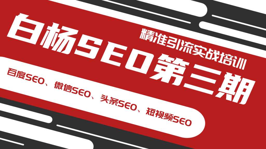 图片[1]-白杨SEO第三期精准引流实战培训（百度SEO、微信SEO、头条SEO、短视频SEO） - 中创网-中创网