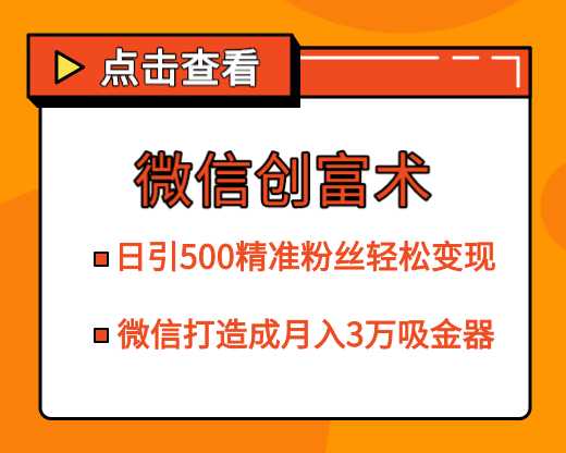 图片[1]-微信创富术，日引500精准粉丝轻松变现，让你的微信打造成月入3万的吸金器（更新中） - 中创网-中创网