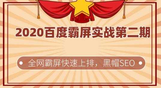 图片[1]-2020百度霸屏实战第二期，全网霸屏快速上排，黑帽SEO技术中最稳定的方法 - 中创网-中创网