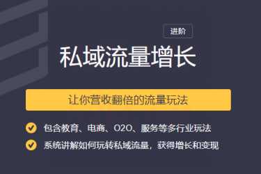 2020私域流量增长让你营收翻倍的流量课程 - 中创网-中创网
