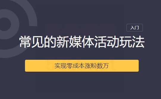 2020常见的新媒体活动玩法实现零成本涨粉数万 - 中创网-中创网