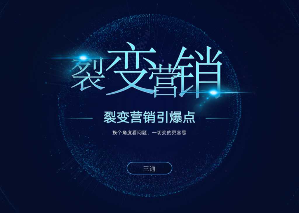 王通《裂变营销引爆点》详细讲解裂变营销的模式、工具、势能 - 中创网-中创网