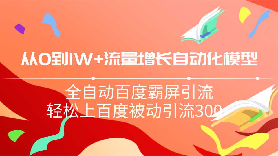 图片[1]-从0到1w流量增长自动化模型，全自动百度霸屏引流，轻松上百度被动引流300+ - 中创网-中创网