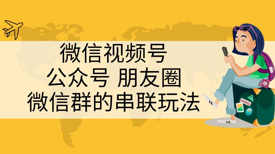 微信视频号、公众号、朋友圈、微信群的串联玩法，组合打造自媒体私域流量 - 中创网-中创网