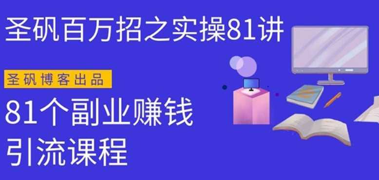 圣矾实操81个副业赚钱：引流系列课程，随便月入几万（第一季无水印版） - 中创网-中创网